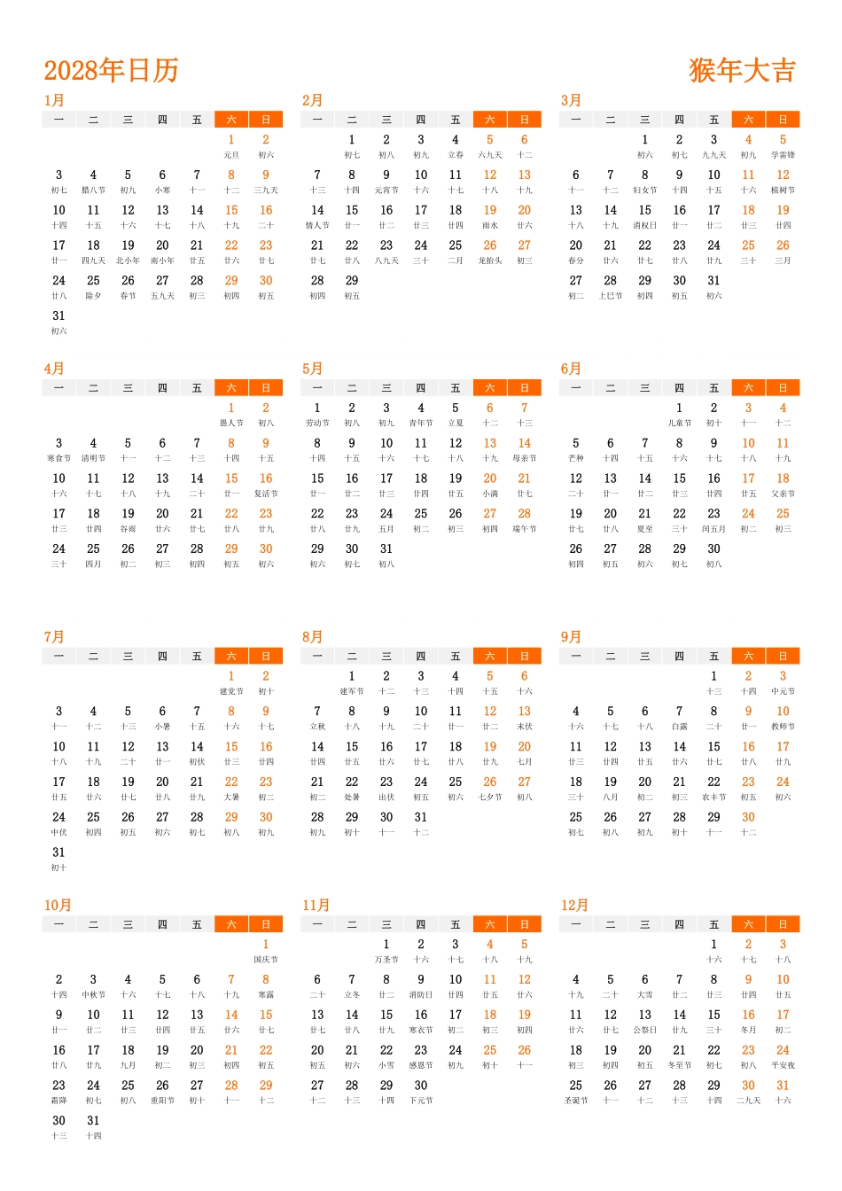 日历表2028年日历 中文版 纵向排版 周一开始 带农历(1).pdf_第1页