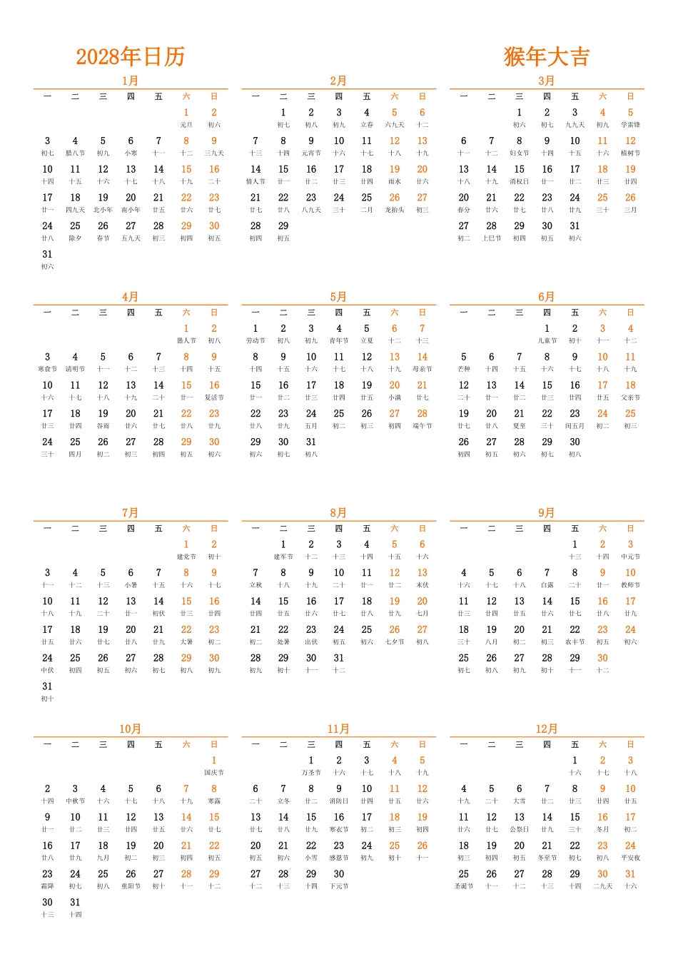 日历表2028年日历 中文版 纵向排版 周一开始 带农历.pdf_第1页