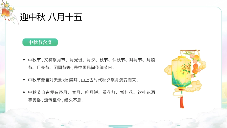 传统节日中秋节13.pptx_第3页