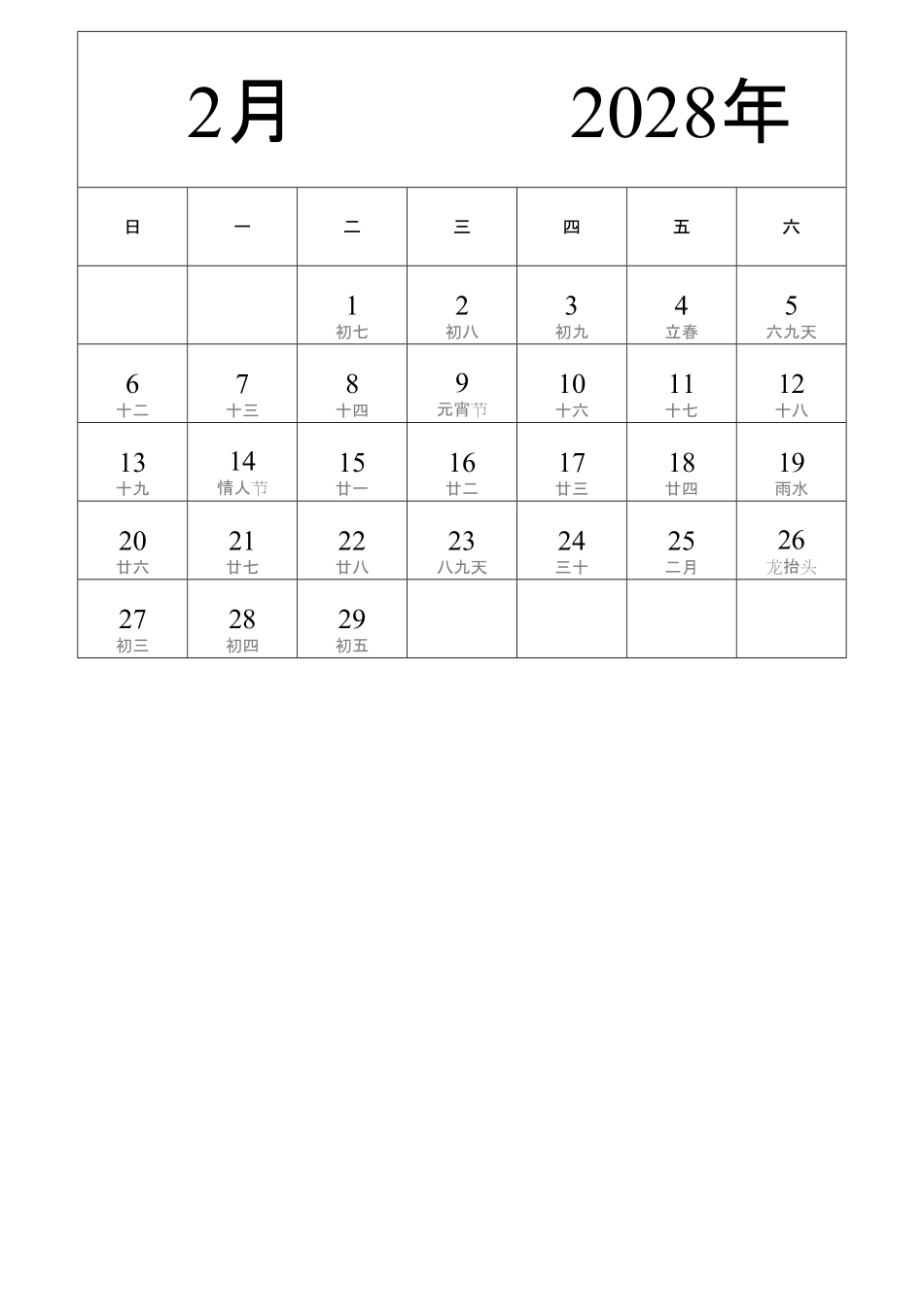日历表2028年日历中文版纵向排版周日开始带农历带节假日调休安排2.pdf_第2页
