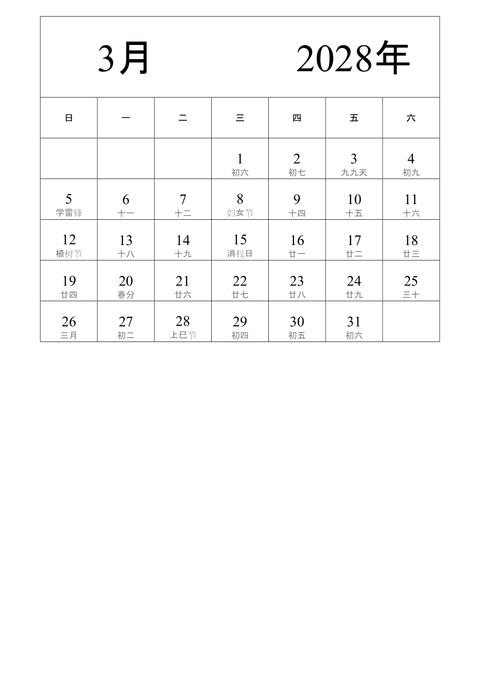日历表2028年日历中文版纵向排版周日开始带农历带节假日调休安排2.pdf_第3页