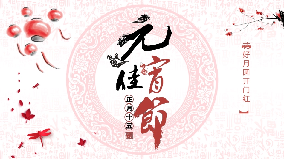 传统节日元宵节12.pptx_第1页