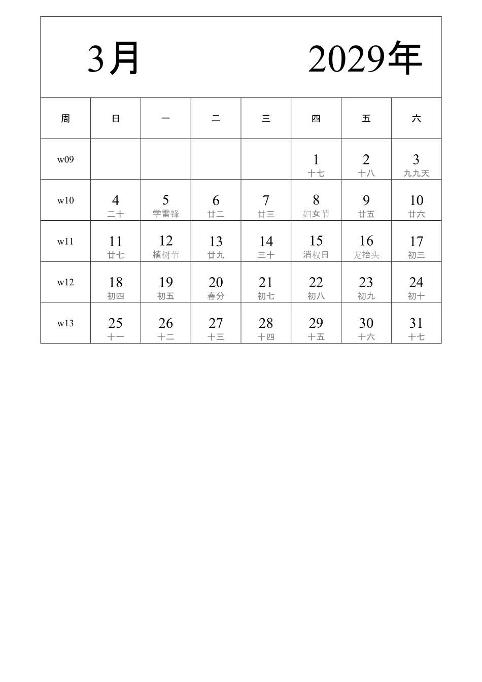 日历表2029年日历中文版纵向排版周日开始带周数带农历带节假日调休安排2.pdf_第3页