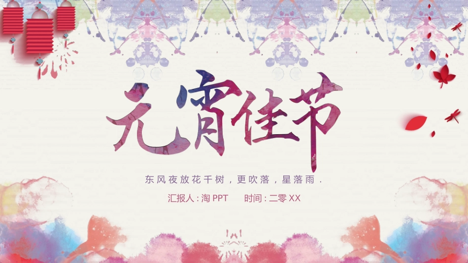 传统节日元宵节11.pptx_第1页