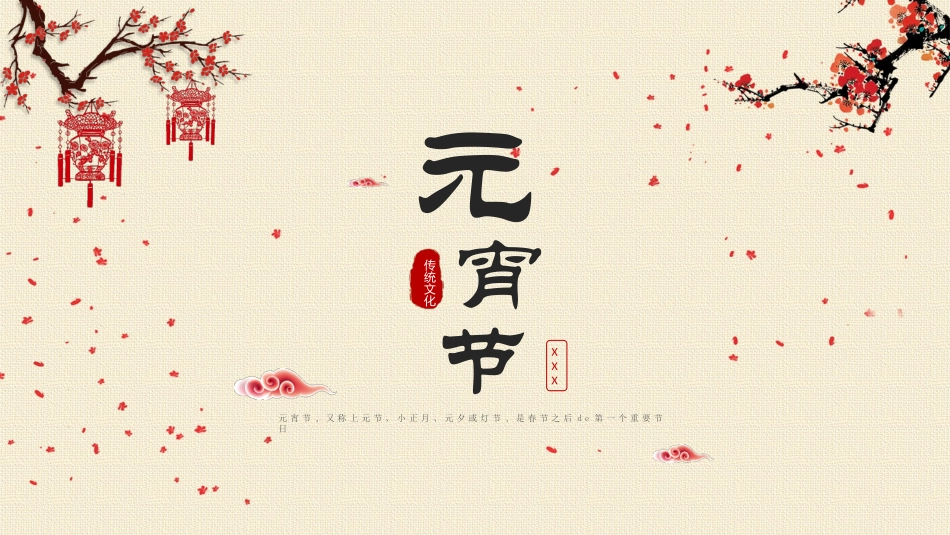 传统节日元宵节10.pptx_第1页