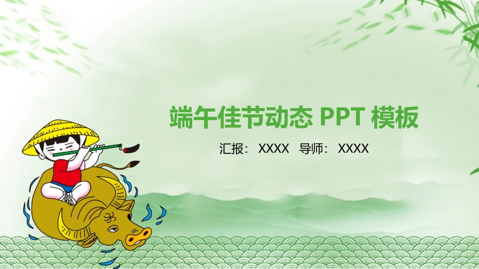 传统节日端午节398.pptx_第1页