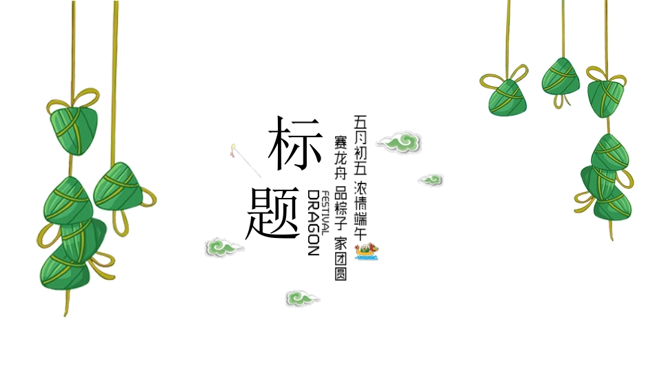 传统节日端午节361.pptx_第3页