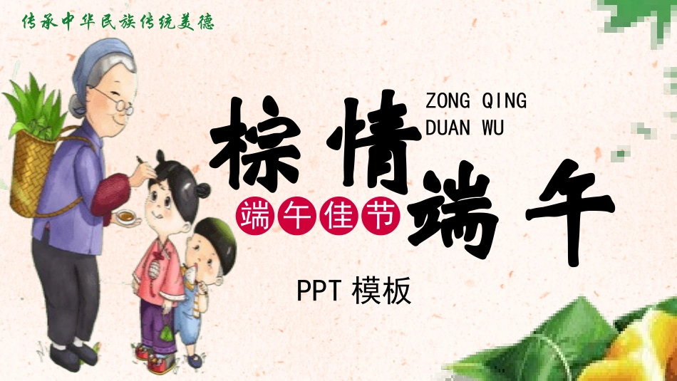 传统节日端午节338.pptx_第1页