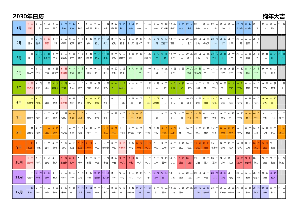 日历表2030年日历中文版带农历带节假日调休安排彩色系列.pdf_第1页