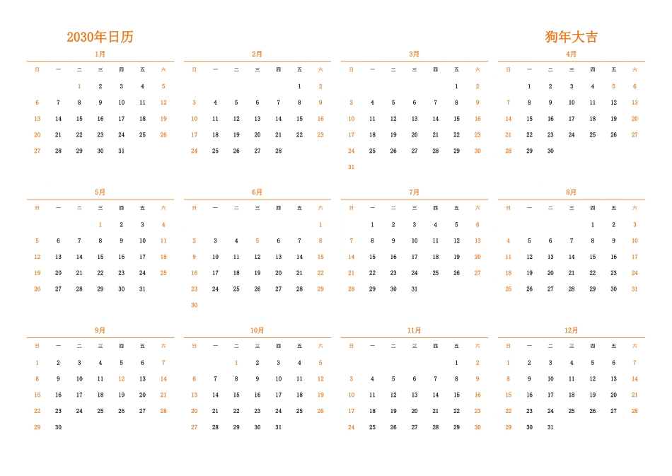 日历表2030年日历中文版横向排版周日开始带节假日调休安排1.pdf_第1页