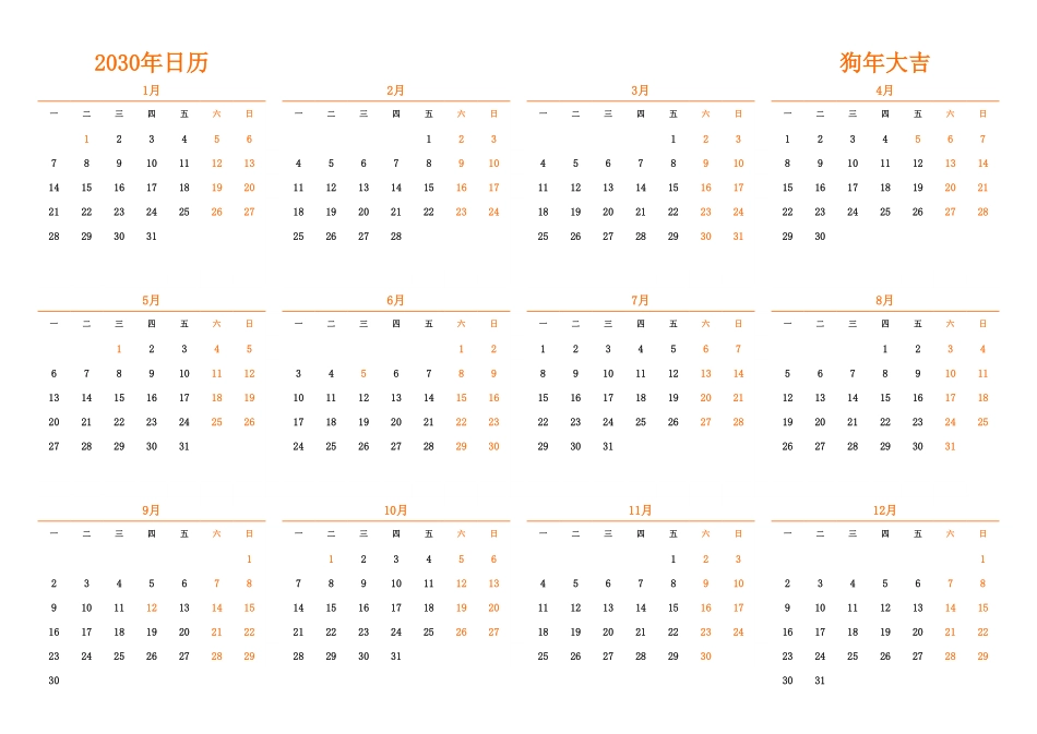 日历表2030年日历中文版横向排版周一开始带节假日调休安排1.pdf_第1页
