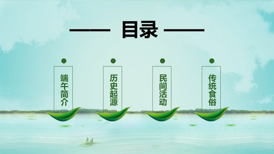 传统节日端午节177.pptx_第2页