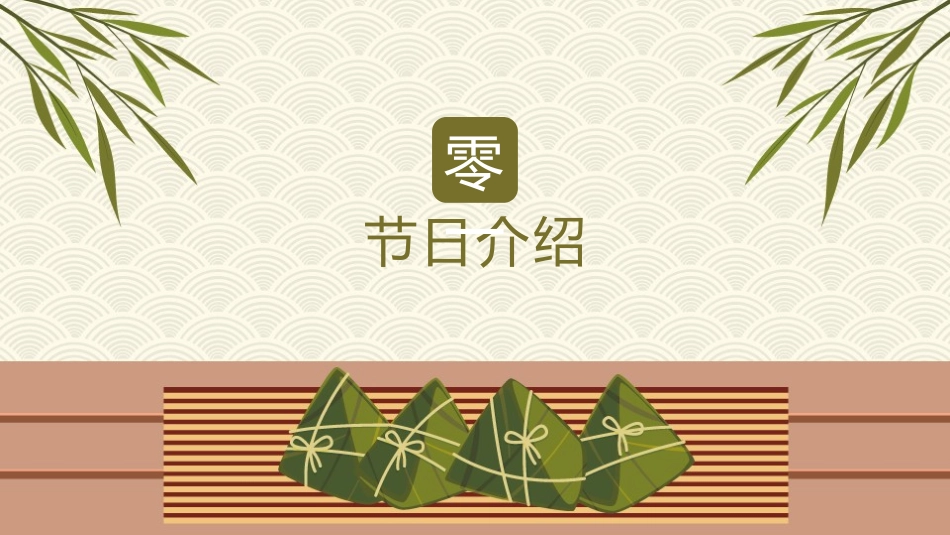 传统节日端午节44.pptx_第3页