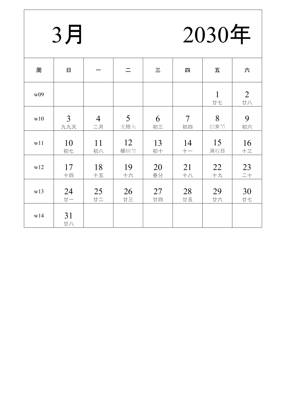 日历表2030年日历中文版纵向排版周日开始带周数带农历2.pdf_第3页
