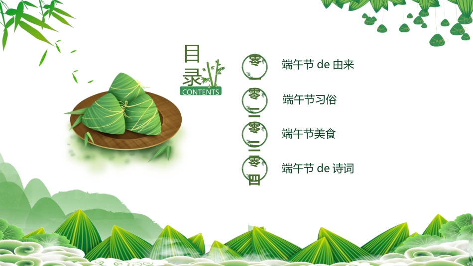 传统节日端午节7.pptx_第2页
