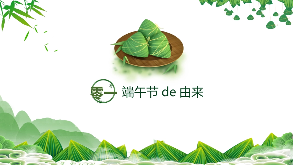 传统节日端午节7.pptx_第3页