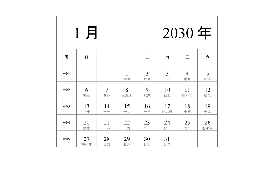 日历表2030年日历中文版纵向排版周日开始带周数带农历带节假日调休安排2.pdf_第1页
