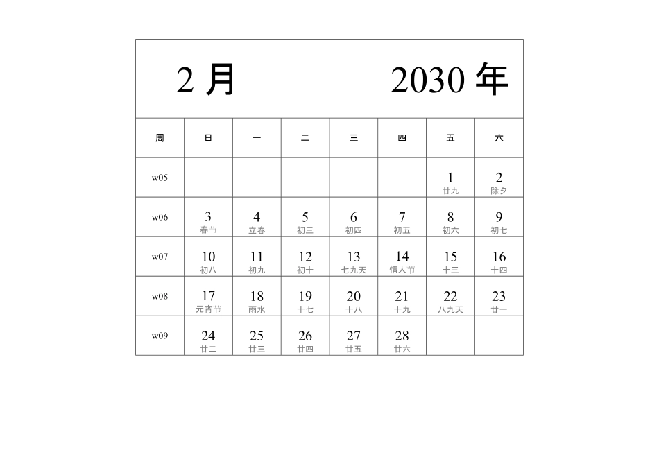 日历表2030年日历中文版纵向排版周日开始带周数带农历带节假日调休安排2.pdf_第2页