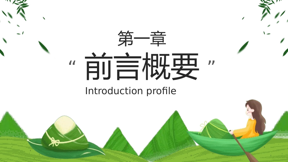 传统节日端午节5.pptx_第3页