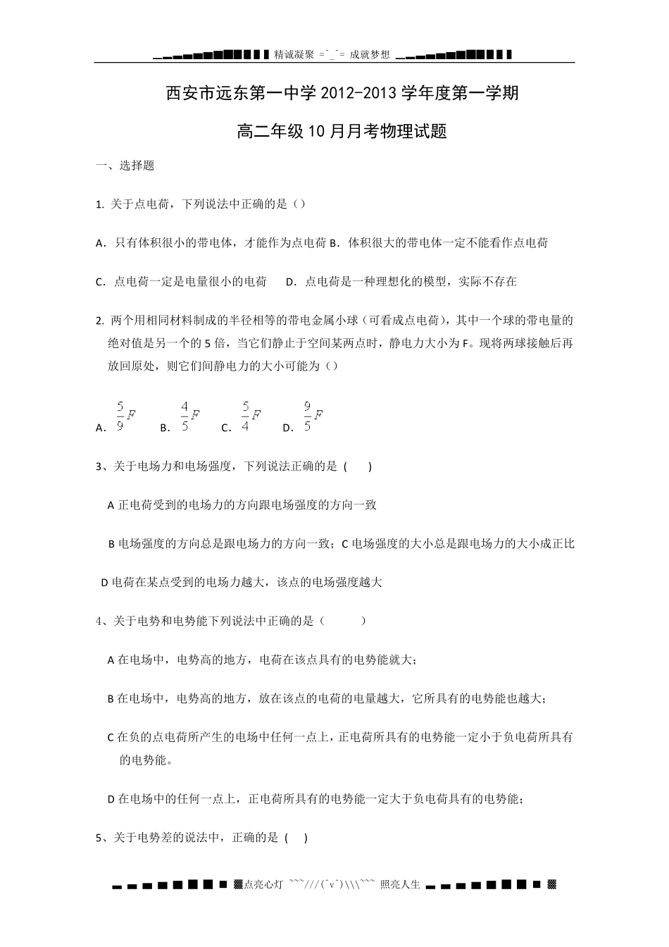 陕西省西安市远东第一中学2012-2013学年高二10月月考物理试题.pdf_第1页
