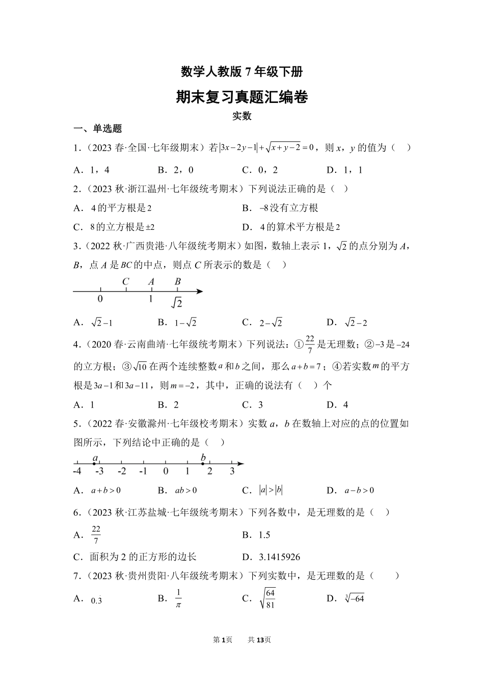 数学人教版7年级下册期末复习真题汇编卷02实数测试练习试卷含答案.pdf_第1页