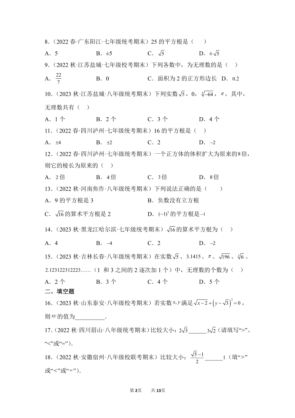 数学人教版7年级下册期末复习真题汇编卷02实数测试练习试卷含答案.pdf_第2页