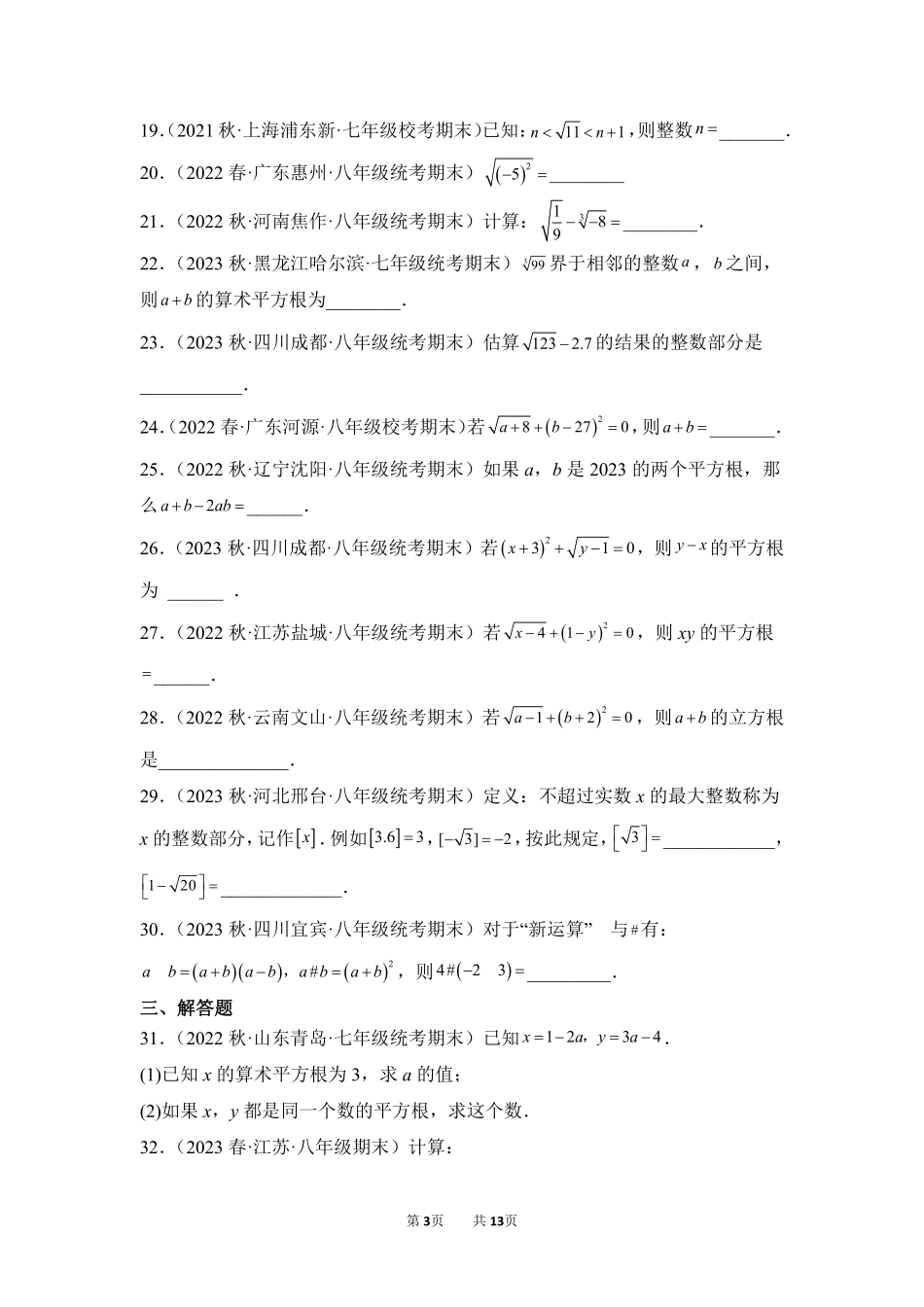 数学人教版7年级下册期末复习真题汇编卷02实数测试练习试卷含答案.pdf_第3页