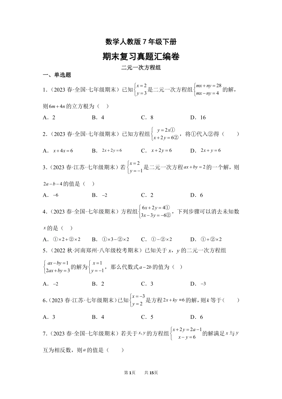 数学人教版7年级下册期末复习真题汇编卷04二元一次方程组测试练习试卷含答案.pdf_第1页