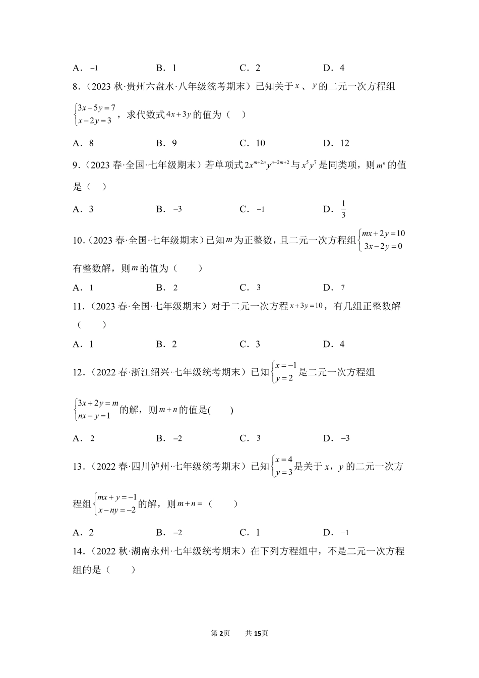 数学人教版7年级下册期末复习真题汇编卷04二元一次方程组测试练习试卷含答案.pdf_第2页