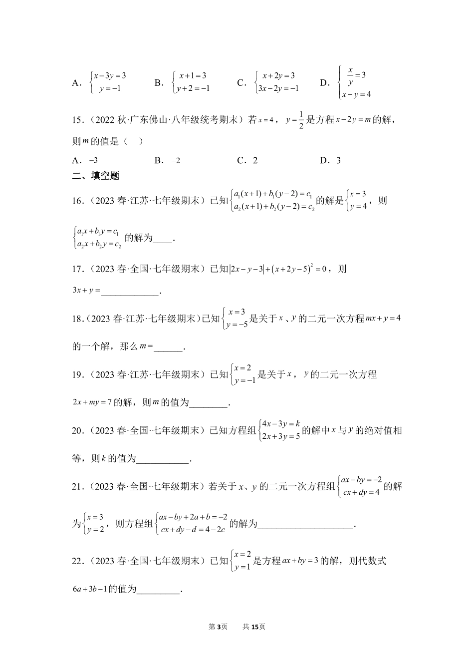 数学人教版7年级下册期末复习真题汇编卷04二元一次方程组测试练习试卷含答案.pdf_第3页