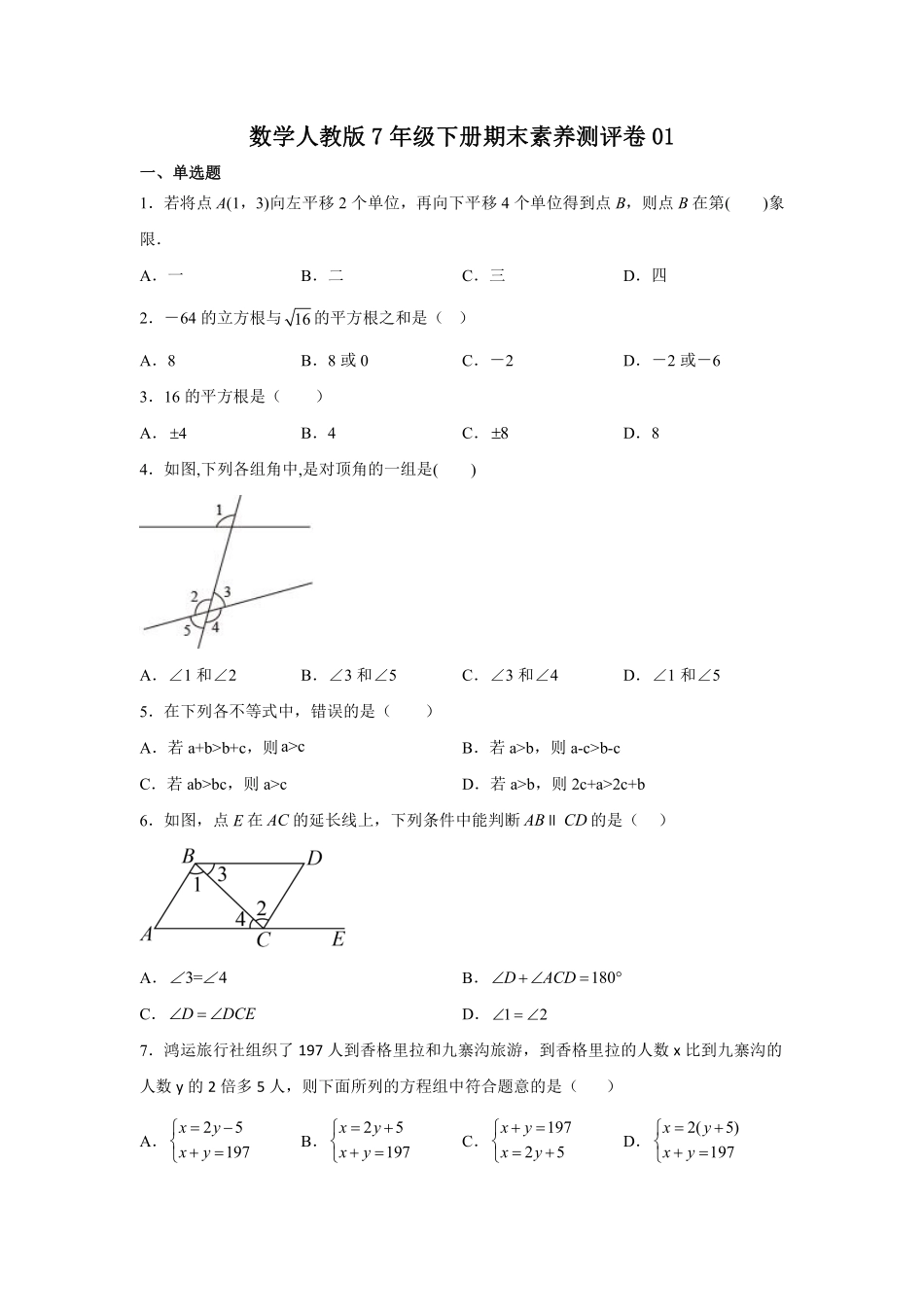 数学人教版7年级下册期末素养测评卷01 (2)测试练习试卷含答案.pdf_第1页