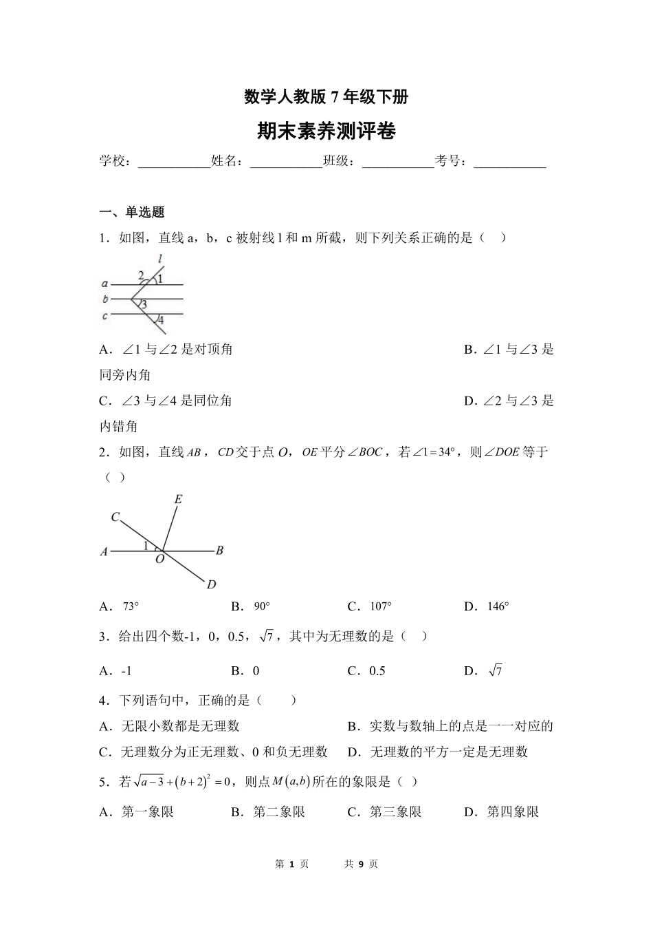 数学人教版7年级下册期末素养测评卷01 (4)测试练习试卷含答案.pdf_第1页
