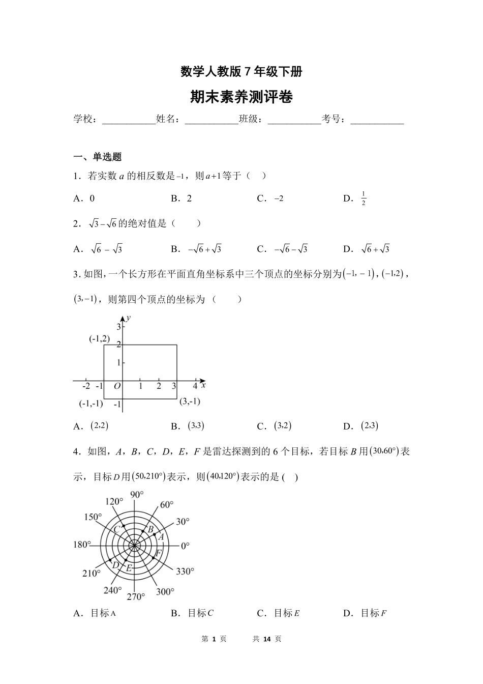 数学人教版7年级下册期末素养测评卷02 (3)测试练习试卷含答案.pdf_第1页
