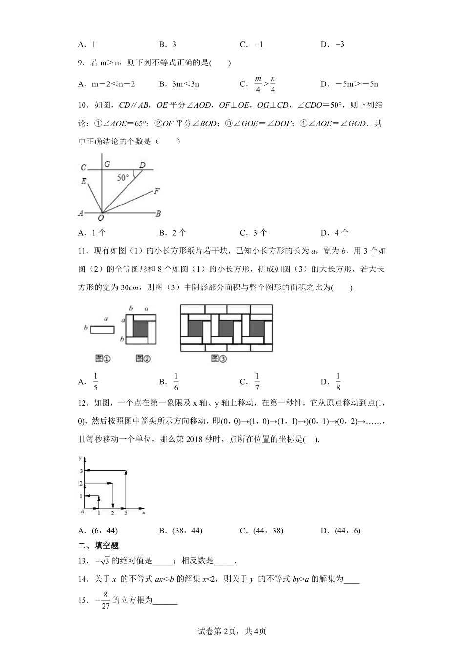 数学人教版7年级下册期末素养测评卷03 (2)测试练习试卷含答案.pdf_第2页