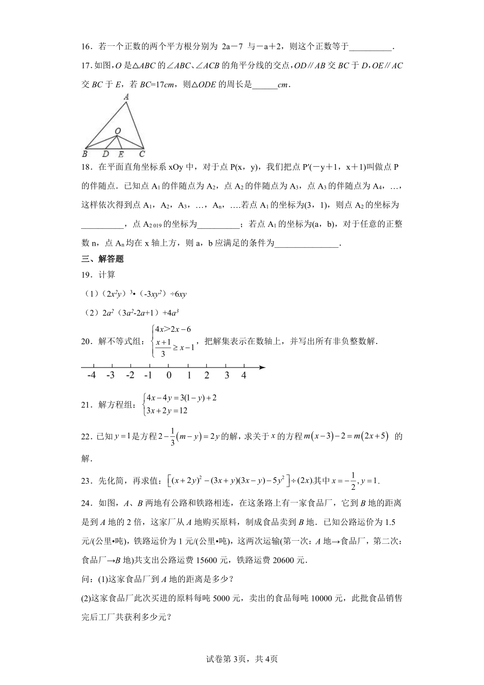 数学人教版7年级下册期末素养测评卷03 (2)测试练习试卷含答案.pdf_第3页