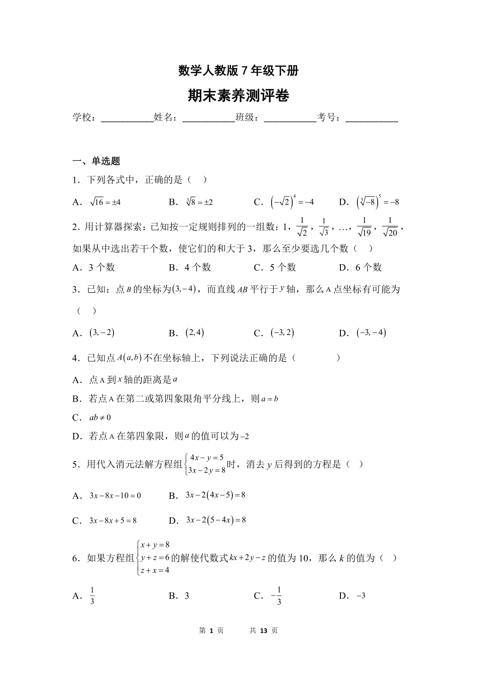 数学人教版7年级下册期末素养测评卷03测试练习试卷含答案.pdf_第1页