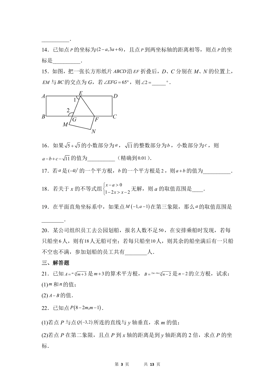 数学人教版7年级下册期末素养测评卷03测试练习试卷含答案.pdf_第3页