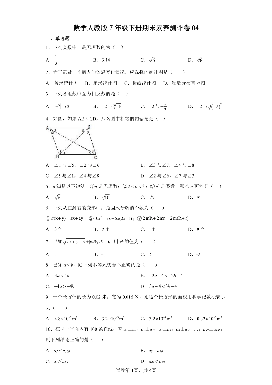 数学人教版7年级下册期末素养测评卷04 (2)测试练习试卷含答案.pdf_第1页
