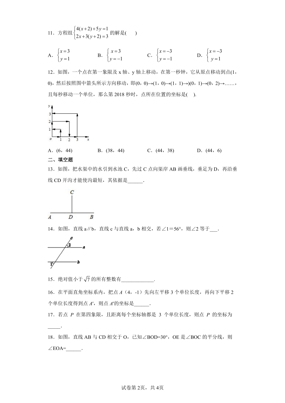 数学人教版7年级下册期末素养测评卷04 (2)测试练习试卷含答案.pdf_第2页