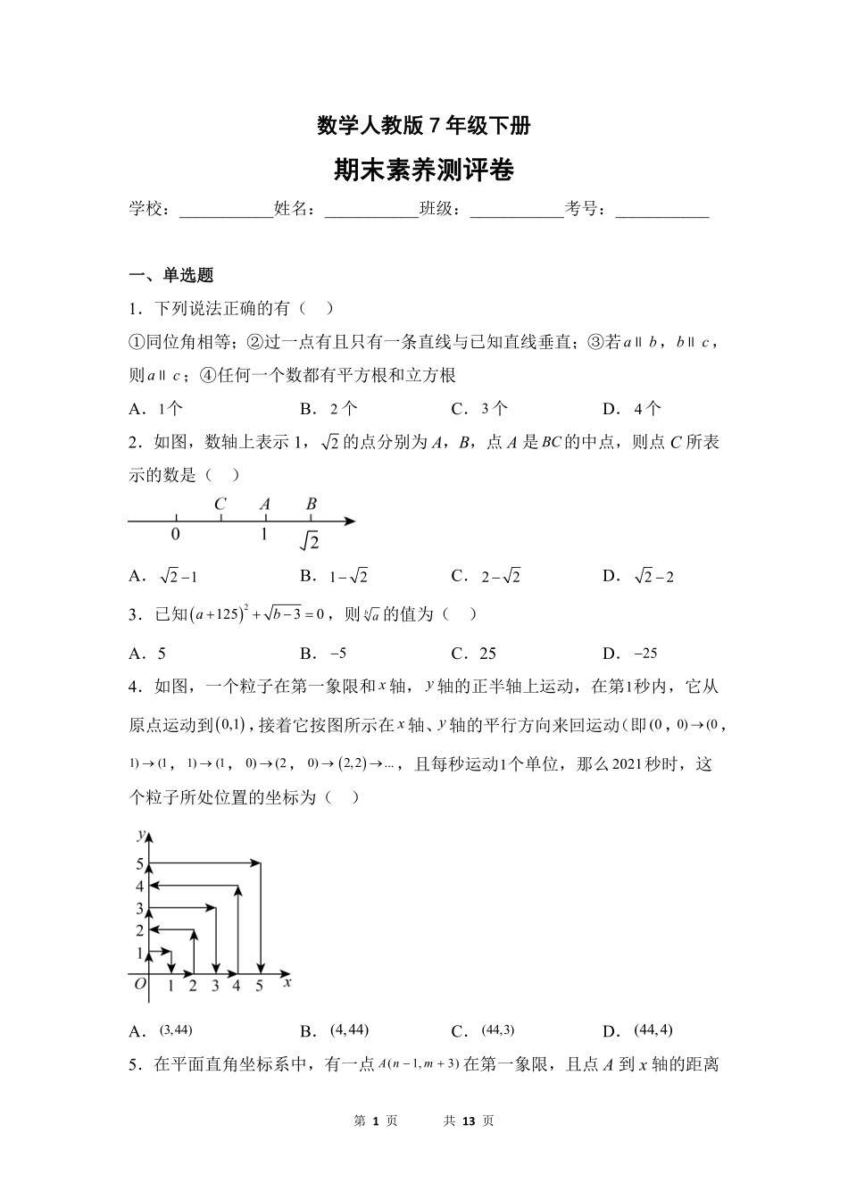 数学人教版7年级下册期末素养测评卷04测试练习试卷含答案.pdf_第1页