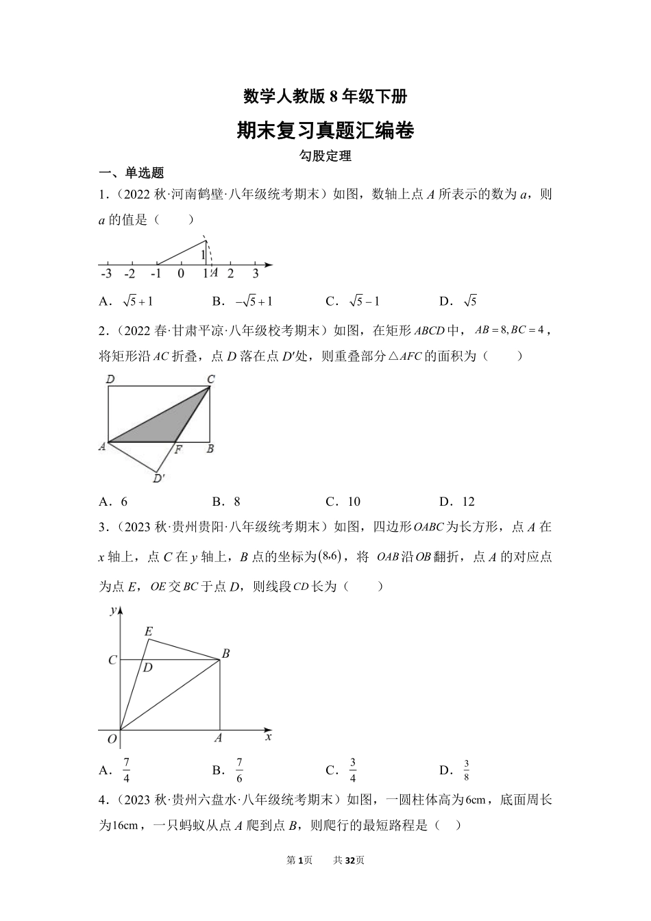 数学人教版8年级下册期末复习真题汇编卷02勾股定理测试练习试卷含答案.pdf_第1页