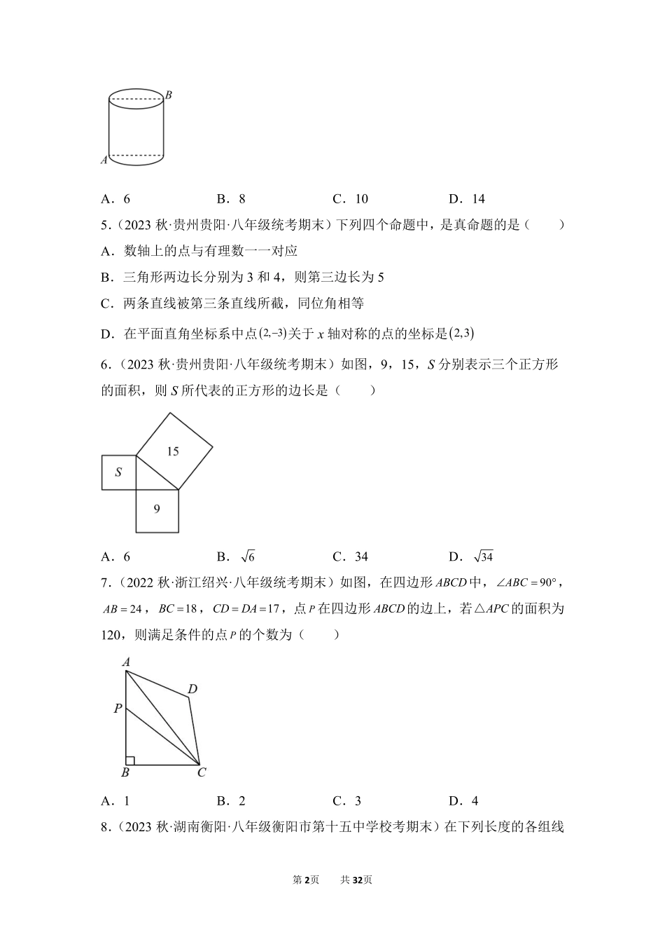 数学人教版8年级下册期末复习真题汇编卷02勾股定理测试练习试卷含答案.pdf_第2页