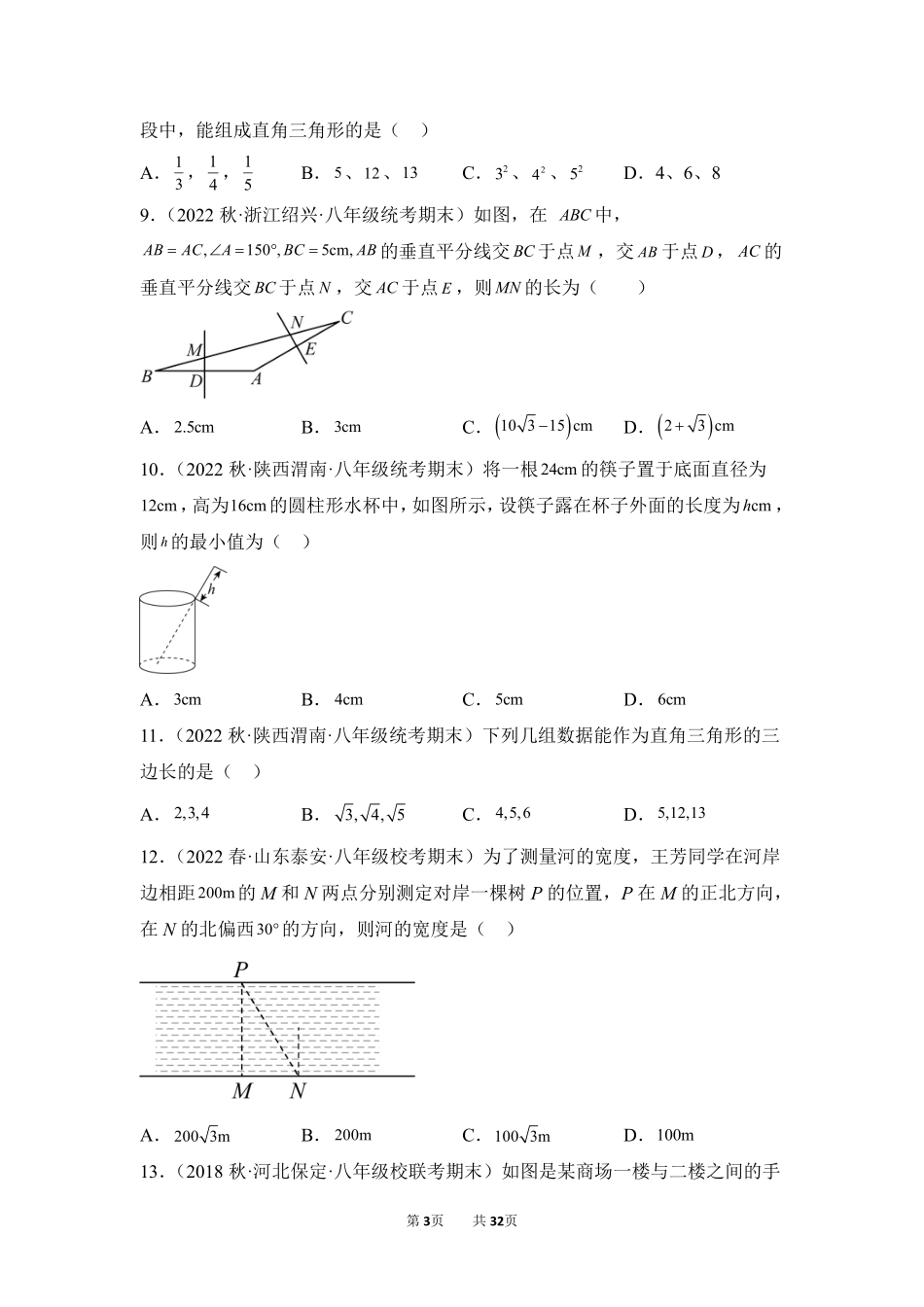 数学人教版8年级下册期末复习真题汇编卷02勾股定理测试练习试卷含答案.pdf_第3页