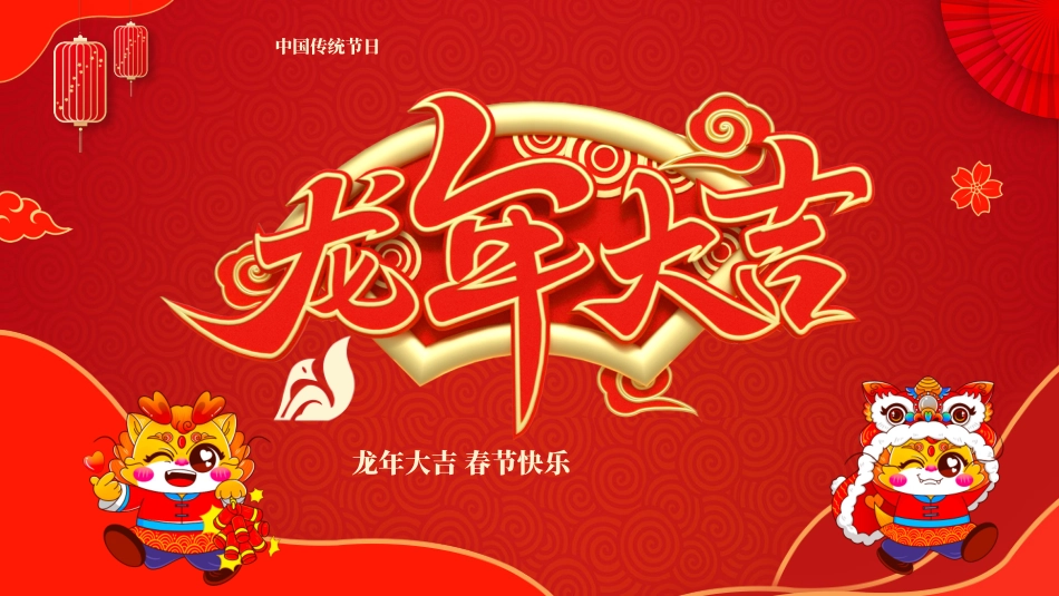 传统节日春节习俗60.pptx_第1页