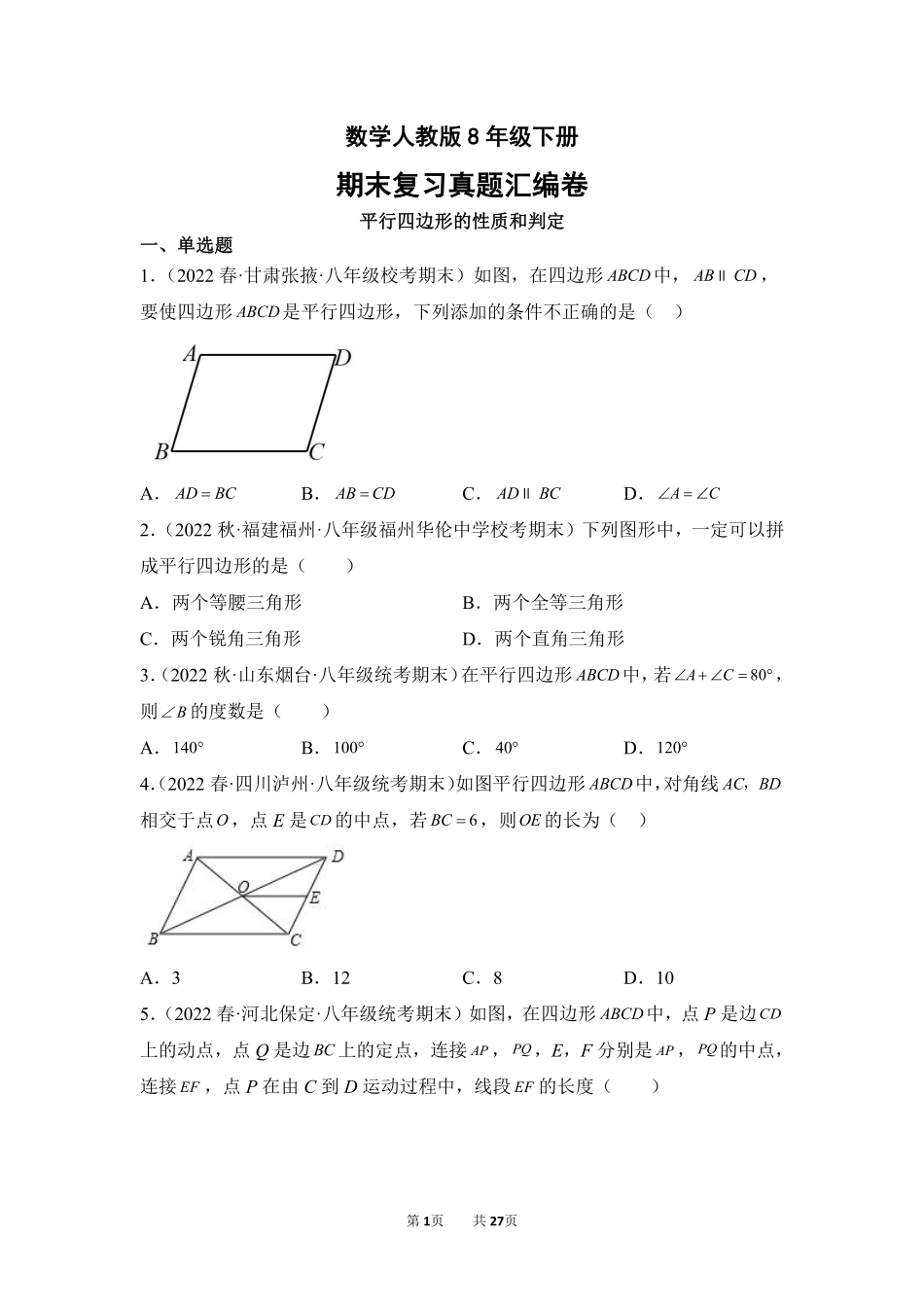 数学人教版8年级下册期末复习真题汇编卷03平行四边形的性质和判定测试练习试卷含答案.pdf_第1页