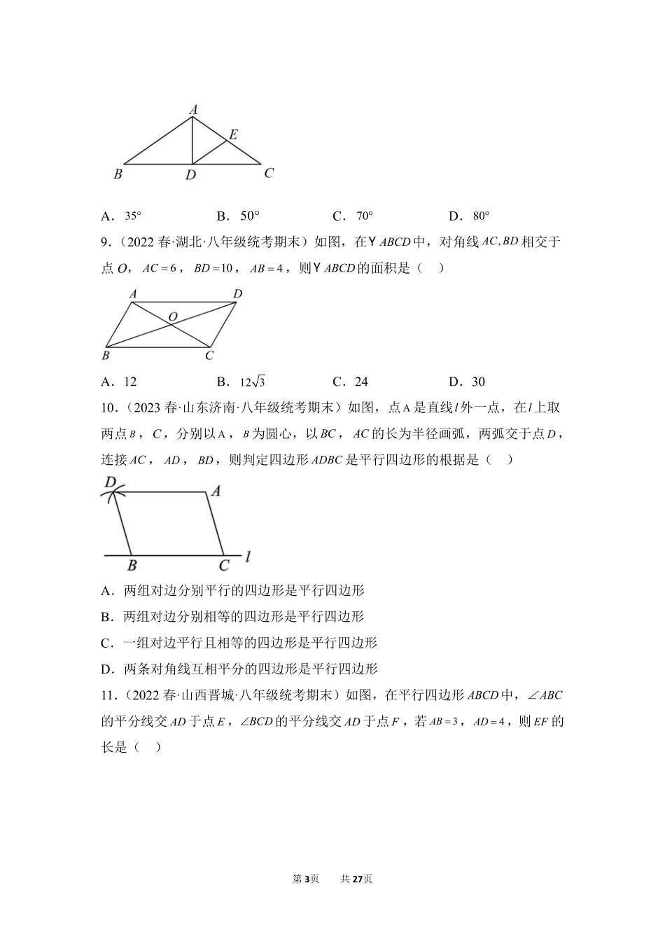 数学人教版8年级下册期末复习真题汇编卷03平行四边形的性质和判定测试练习试卷含答案.pdf_第3页