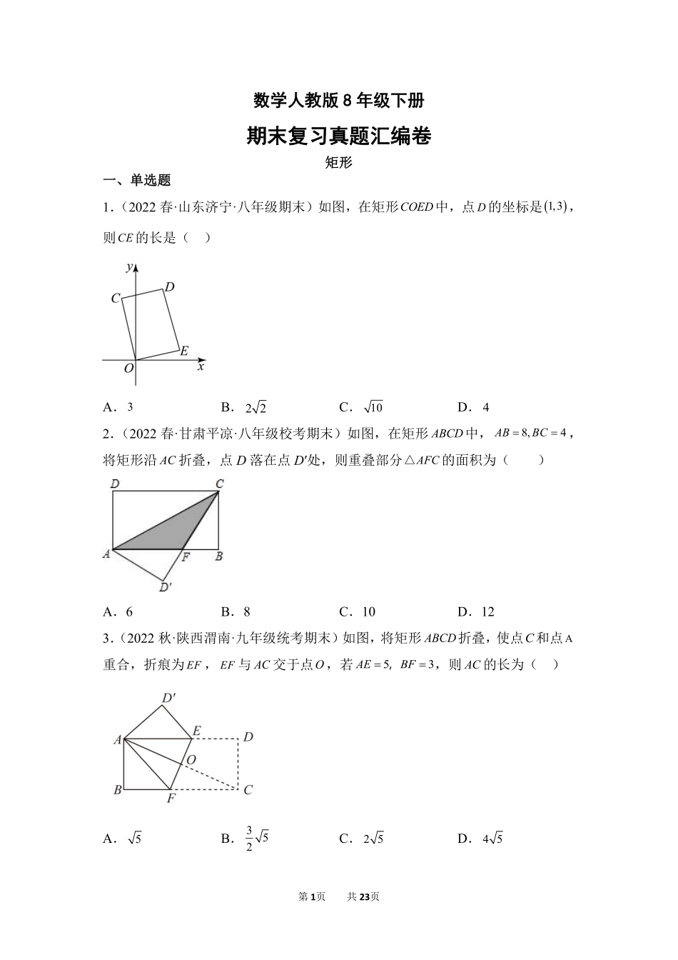 数学人教版8年级下册期末复习真题汇编卷04矩形测试练习试卷含答案.pdf_第1页