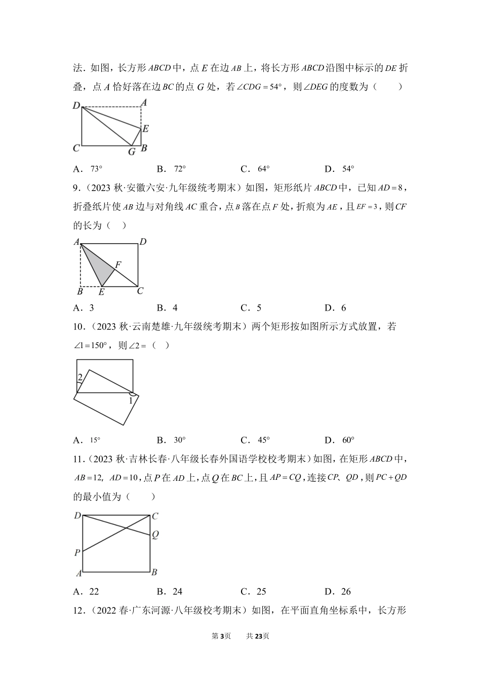数学人教版8年级下册期末复习真题汇编卷04矩形测试练习试卷含答案.pdf_第3页