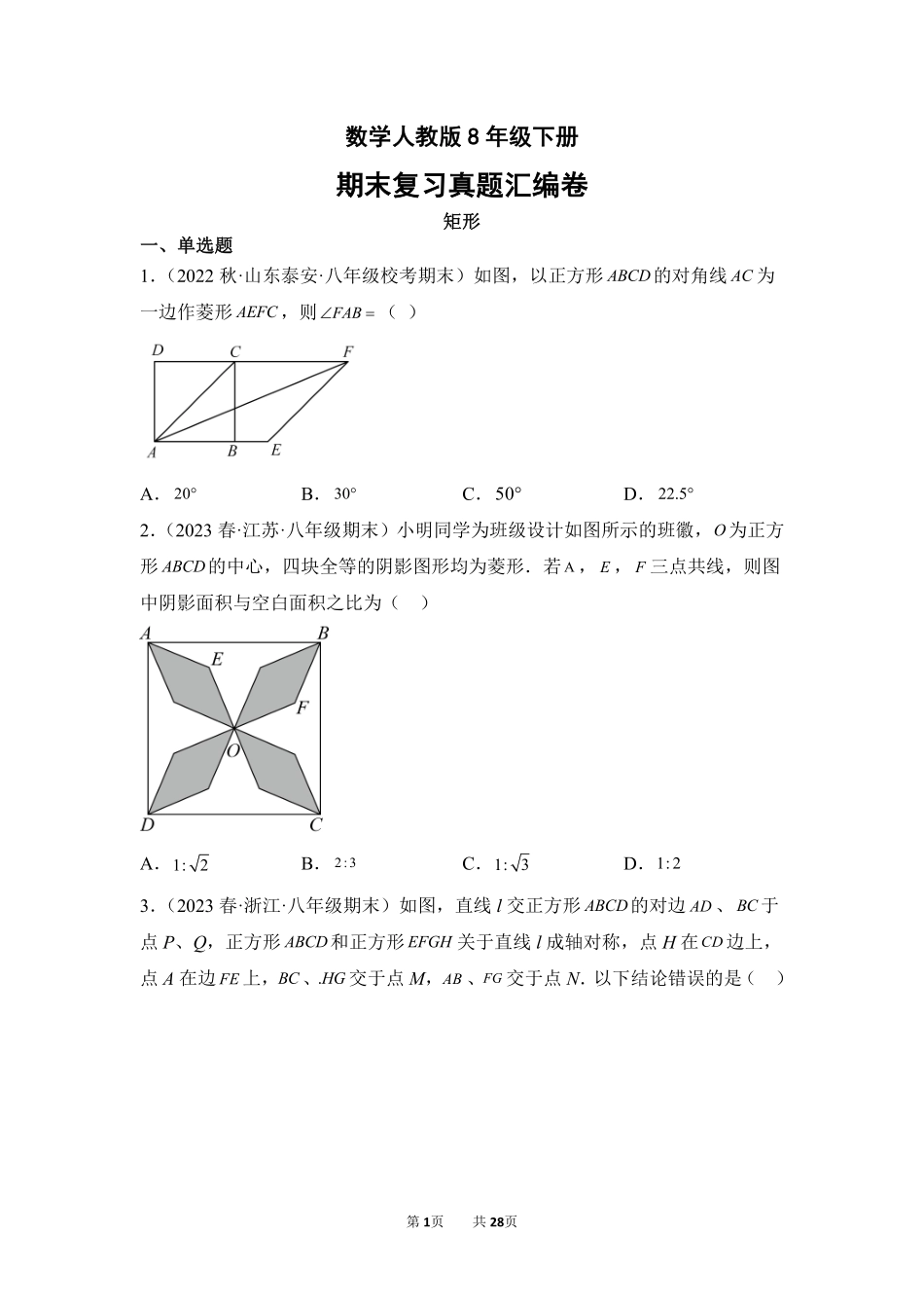 数学人教版8年级下册期末复习真题汇编卷06矩形测试练习试卷含答案.pdf_第1页