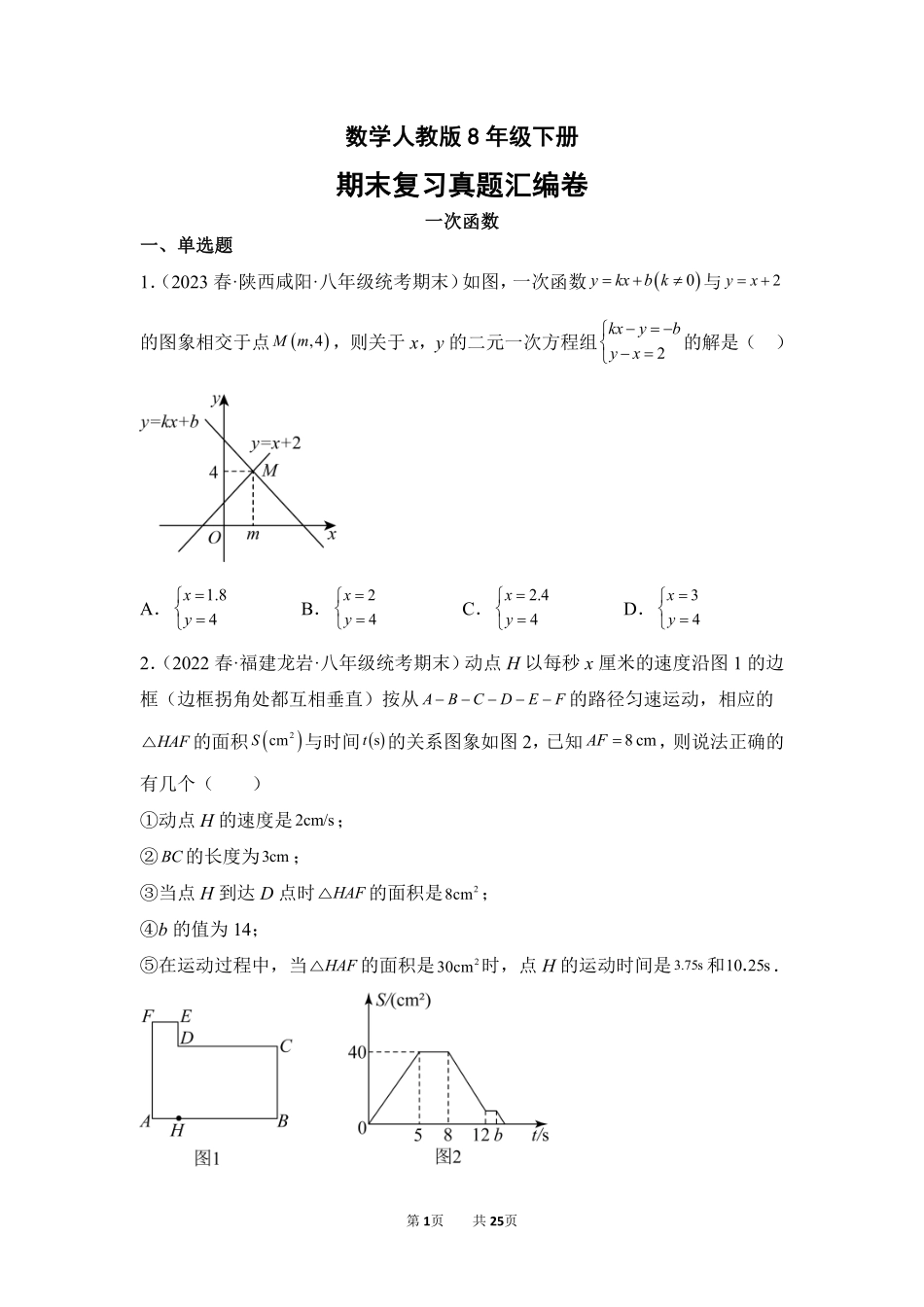 数学人教版8年级下册期末复习真题汇编卷07一次函数测试练习试卷含答案.pdf_第1页
